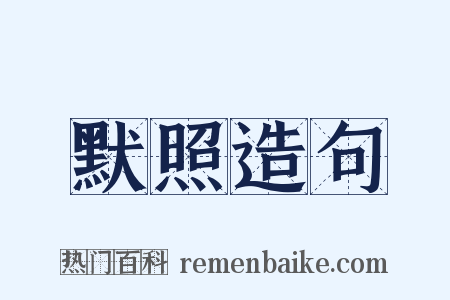 默照造句是什么意思的图片